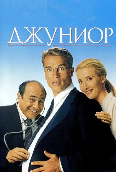 Постер к фильму Джуниор