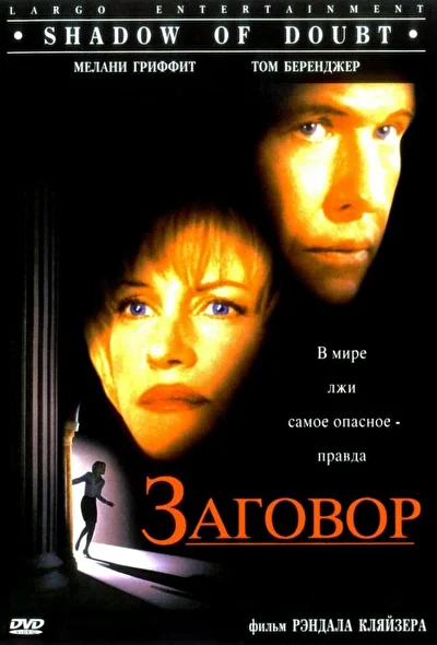 Постер к фильму Заговор
