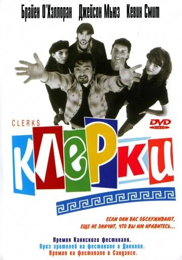 Постер к фильму Клерки
