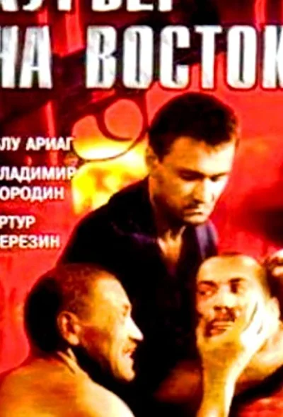 Постер к фильму