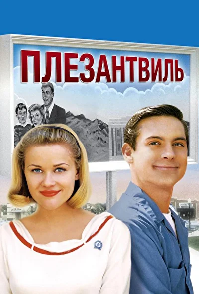 Постер к фильму Плезантвиль