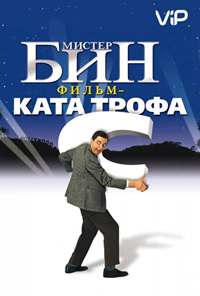 Постер к фильму