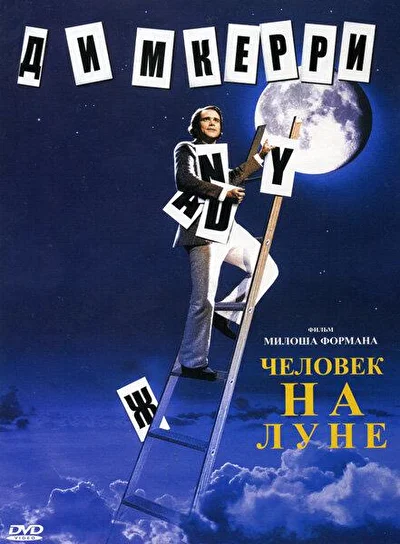 Постер к фильму Человек на Луне