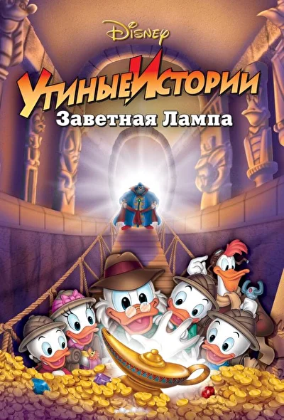 Постер к фильму Утиные истории: Заветная лампа
